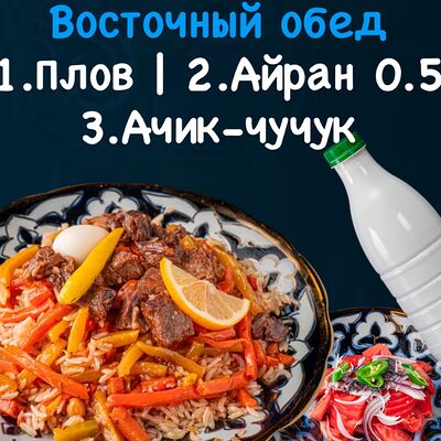 Обед №1 в Чайхана Плов центр по цене 880 ₽
