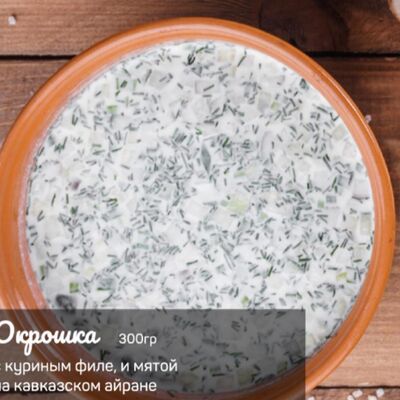 Окрошка с курицей в Бабушкины грабли по цене 339 ₽