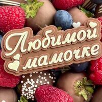 Шоколадный топпер Любимой мамочке в SweetGift клубника в шоколаде