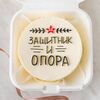 Бенто-торт Защитник и опора в Мамин Cake по цене 2200