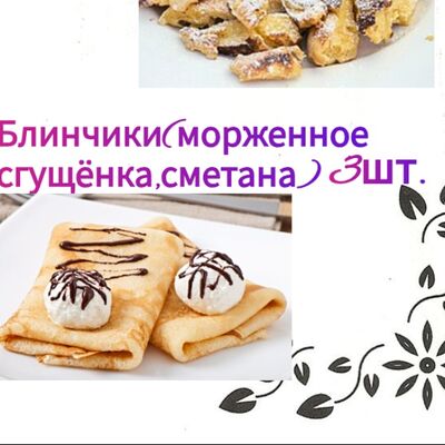 Блинчики ванильные в Вкусно и сытно по цене 350 ₽