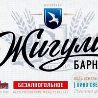 Жигули безалкогольное в Vivat Pizza