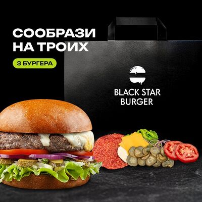 Сет для приготовления бургеров Самый вкусный 3 бургера в Black Star Burger по цене 1979 ₽