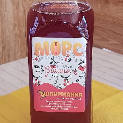 Морс Вишневый в ШАУРМАНИЯи НЕ ТОЛЬКО по цене 149 ₽