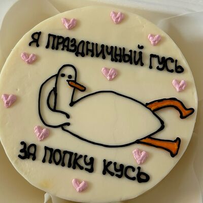Бенто-торт Я праздничный гусь, за попку кусь в Кондитерская Конфетка Питер по цене 1800 ₽