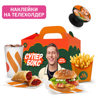 Супер Бокс для тебя в Вкусно – и точка