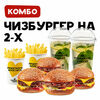 Комбо на 2-х с Чизбургером в Франклинс Бургер по цене 1159