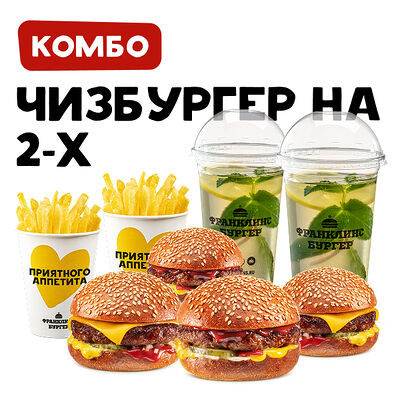 Комбо на 2-х с Чизбургером в Франклинс Бургер по цене 1159 ₽