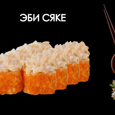 Эби Сяке в Просто Вкусно по цене 460 ₽