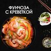 Фунчоза с креветкой в Просто Вкусно по цене 510