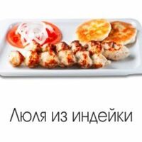 Люля из индейки в Goodness