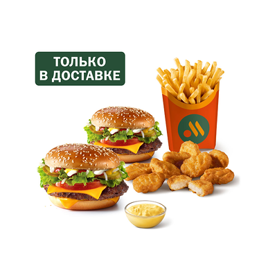 Сет для Двоих в Вкусно – и точка по цене 1000 ₽