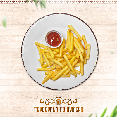 Картофель фри в Гербергъ 1-го нумера по цене 290 ₽