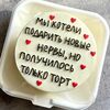 Бенто-торт Мы хотели подарить новые нервыв Lipatik sweets по цене 1650