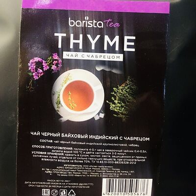 Чай с чабрецомв Barista по цене 550 ₽