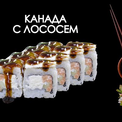 Канада с лососем в Просто Вкусно по цене 460 ₽