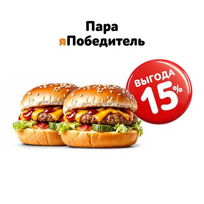 Пара яПобедитель в Ябургерная по цене 999 ₽