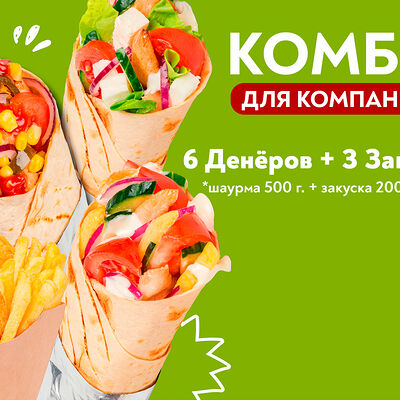 6 шаурмы, 3 закуски (500) в Сеньор Денёр по цене 5319 ₽