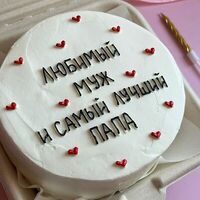 Бенто-торт Любимому папе и самому лучшему мужув The.cakes_spb