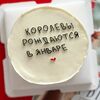 Бенто-торт Королевы рождаются в январев Caramel magic моти и бенто по цене 2190