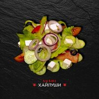 Салат Греческий в Sushi Хайпуши