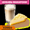 Комбо с Лимонным тартом Маленький в Вкусно – и точка по цене 298