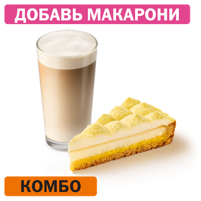 Комбо с Лимонным тартом Маленький в Вкусно – и точка по цене 298 ₽