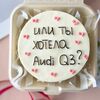 Бенто-торт с юмором Или ты хотела Ауди? в БИСКВИТ ХАУС по цене 1850