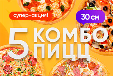5 пицц 30см в На углях FAMILY по цене 3420 ₽