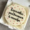 Бенто-торт Королевы рождаются в октябрев Lipatik sweets по цене 1690