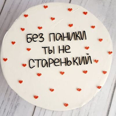 Бенто-торт Без паники, ты не старенькийв Премиум торт по цене 2300 ₽