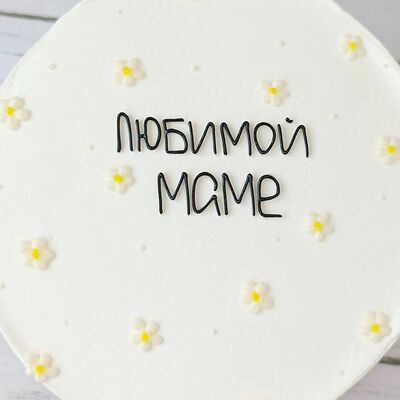Бенто-торт маме любимой на день мамы в Премиум торт по цене 2300 ₽