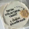 Бенто-торт «Песок—это, кстати, твой» в Sweet Caprice по цене 1899