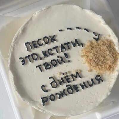 Бенто-торт «Песок—это, кстати, твой» в Sweet Caprice по цене 1899 ₽