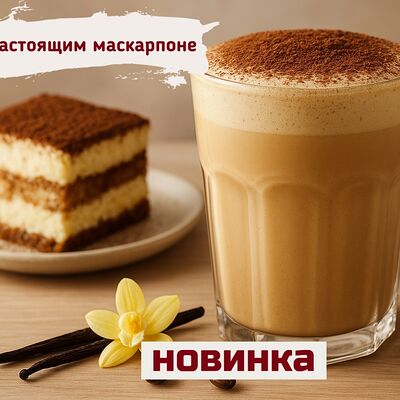 Раф Тирамису с настоящим сыром маскарпоне в Кофе с тобой. Лимитированные напитки каждую неделю! по цене 490 ₽
