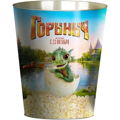 Жестяное ведро для попкорна Горыныч в Кинотеатр Люксор по цене 700 ₽