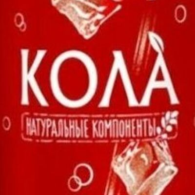 Кола Черноголовкав Еда-Огонь по цене 140 ₽