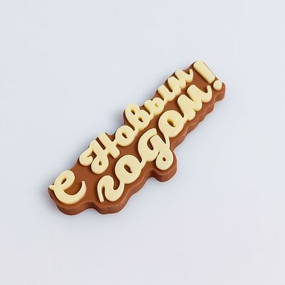 Шоколадка С новым годом в Клубника в шоколаде VeryBerryLab по цене 250 ₽