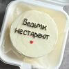 Бенто-торт Ведьмы не стареютв Lipatik sweets по цене 1650