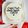 Бенто-торт Счастье иметь такого папу. День отца в Ваш торт по цене 2190