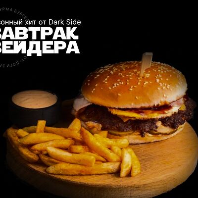 Завтрак Вейдера в DARK SIDE шаурма & гриль по цене 830 ₽