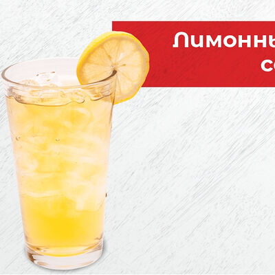 Напиток Лимонный в Huong sen, кафе вьетнамской кухни по цене 280 ₽