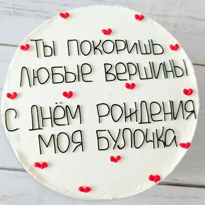 Бенто-торт Ты покоришь вершины, моя булочка в Премиум торт по цене 2300 ₽