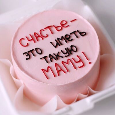 Бенто-торт на День матери - Счастье иметь такую маму в Miracle bakery по цене 2330 ₽