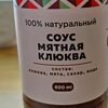 Мятная клюква в Кофейня Лайм по цене 80