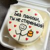 Бенто-торт Без паники, ты не старенький в Lipatik sweets по цене 1650