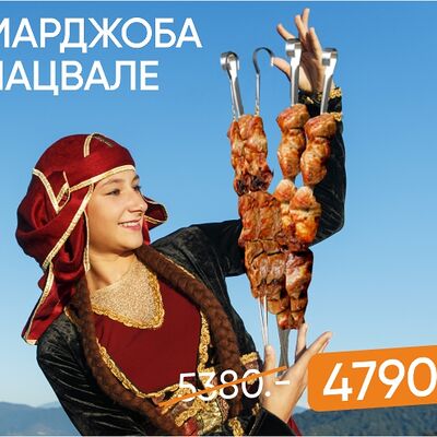 Гамарджоба Генацвале в Курагадиван по цене 4790