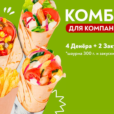 4 шаурмы, 2 закуски (300) в Сеньор Денёр по цене 2319 ₽