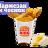 Картофель деревен. Пармезан-чеснок бол в Burger King по цене 7