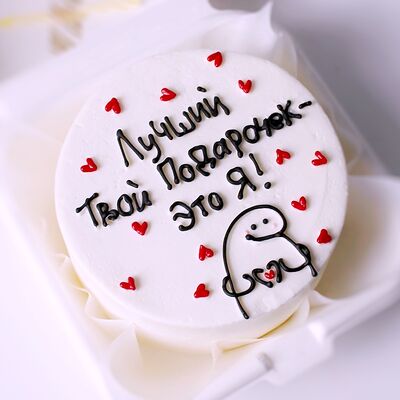Бенто-торт Лучший твой подарок - это я в Miracle bakery по цене 2190 ₽